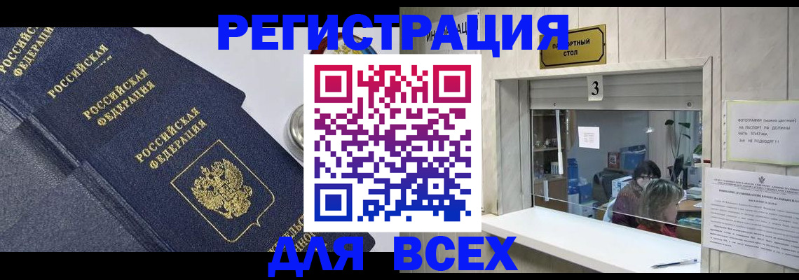 временная регистрация для всех в Кызыле